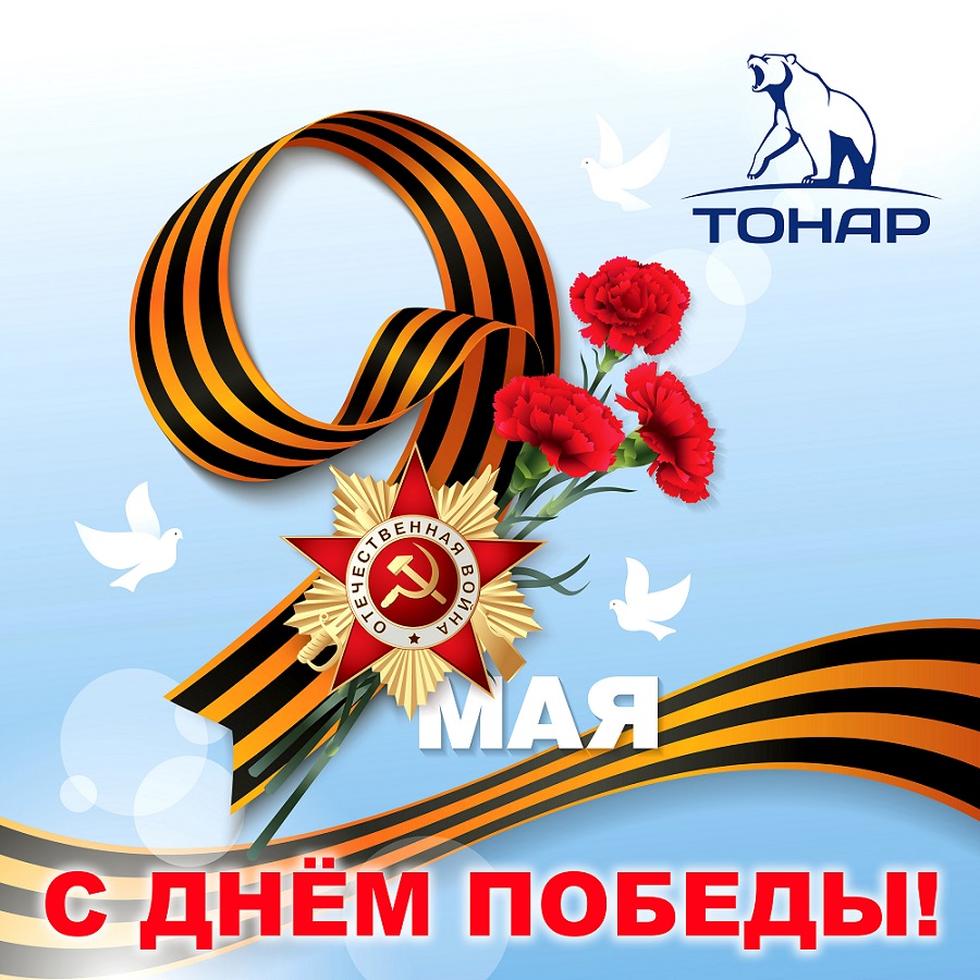9_мая_Тонар_2018.jpg