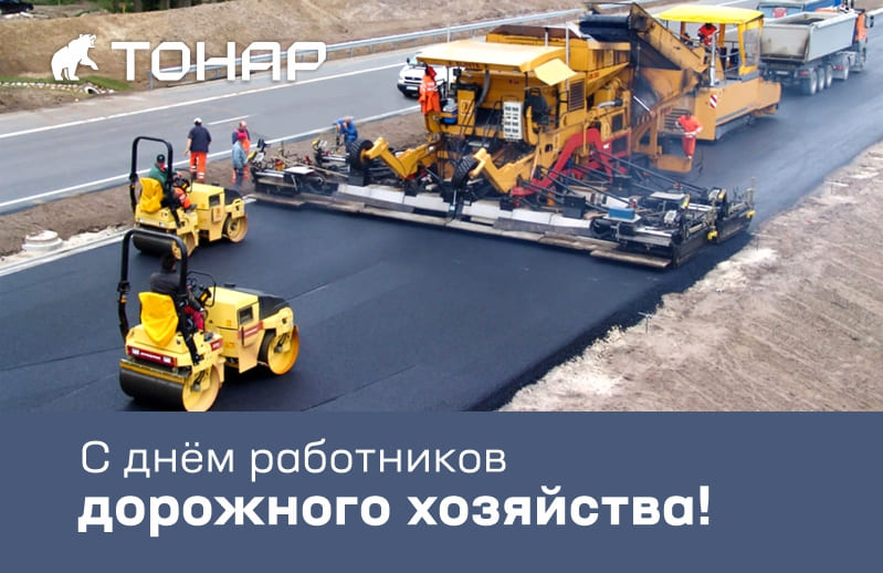 День работников дорожного хозяйства 2023 День работников дорожного хозяйства 2023