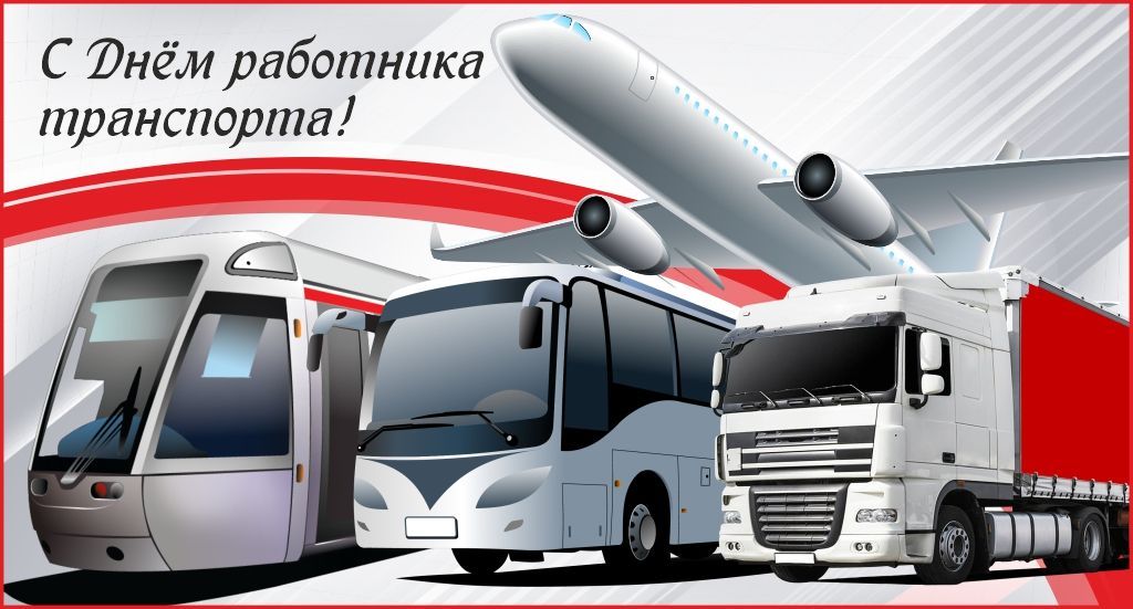 С Днём работника транспорта! С Днём работника транспорта!