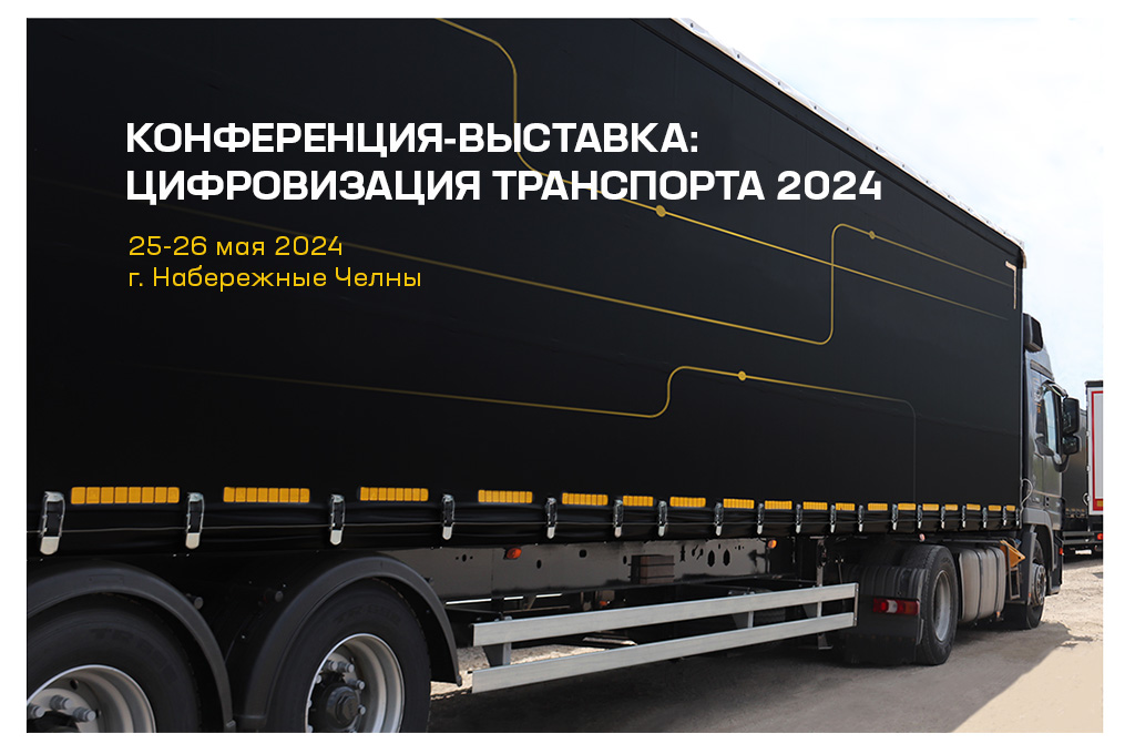 Цифровизация транспорта 2024 Цифровизация транспорта 2024