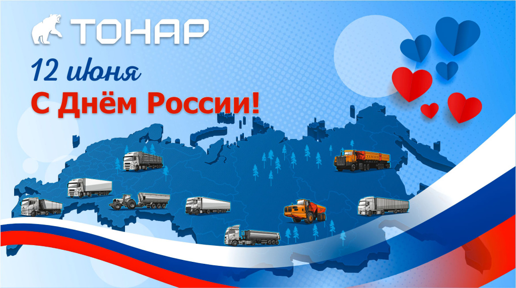 С Днём России! С Днём России!