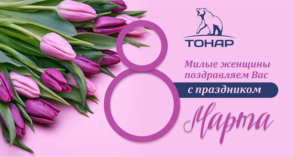 С 8 марта! с 8 марта 2021_сайта.jpg