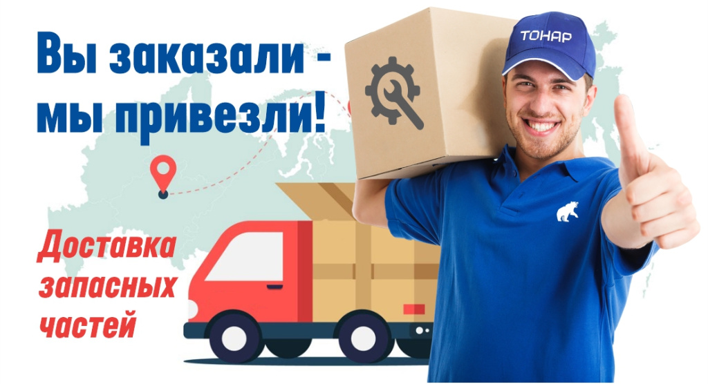 Доставка запчастей.jpg Доставка запчастей.jpg