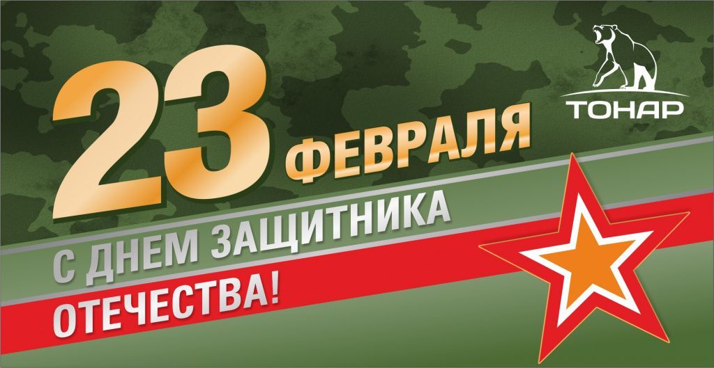 С Днём защитника отечества! С Днём защитника отечества!
