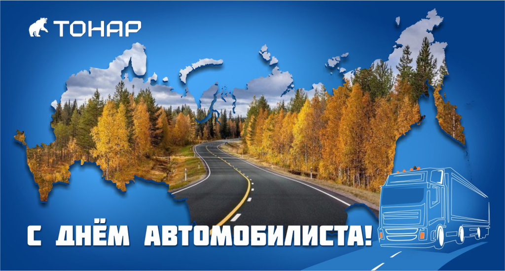 С Днём автомобилиста! С Днём автомобилиста!