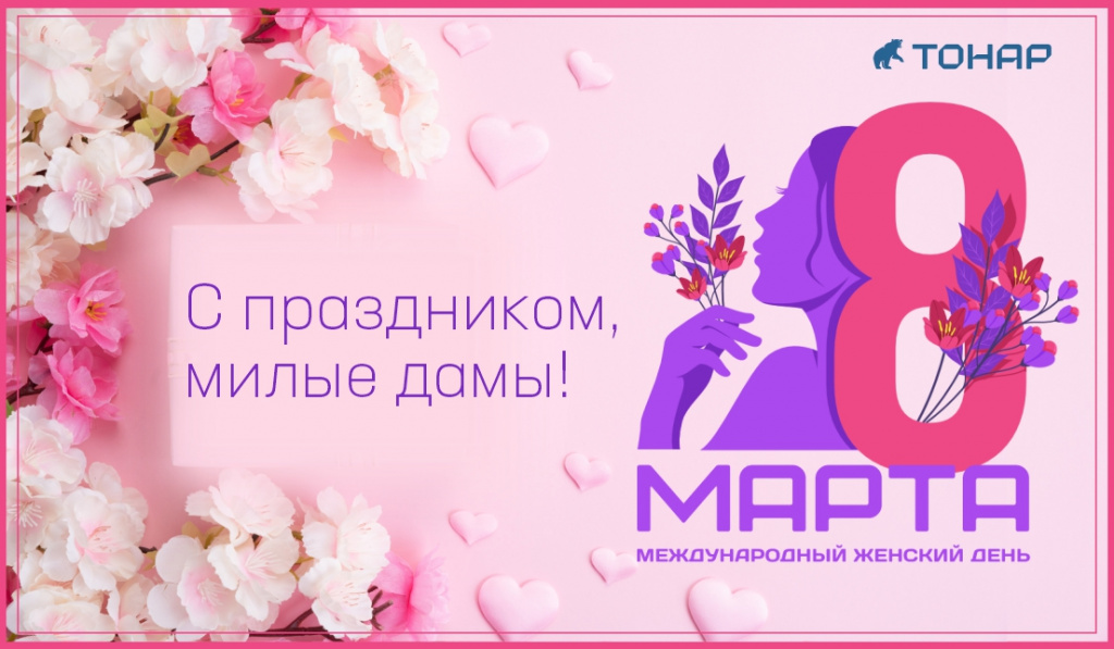 С праздником, милые дамы! С праздником, милые дамы!