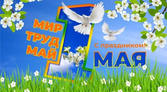 С праздником 1 МАЯ! С праздником 1 МАЯ!