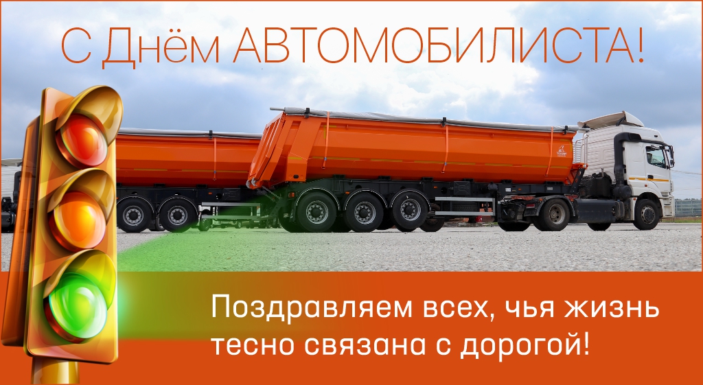 С Днём автомобилиста!