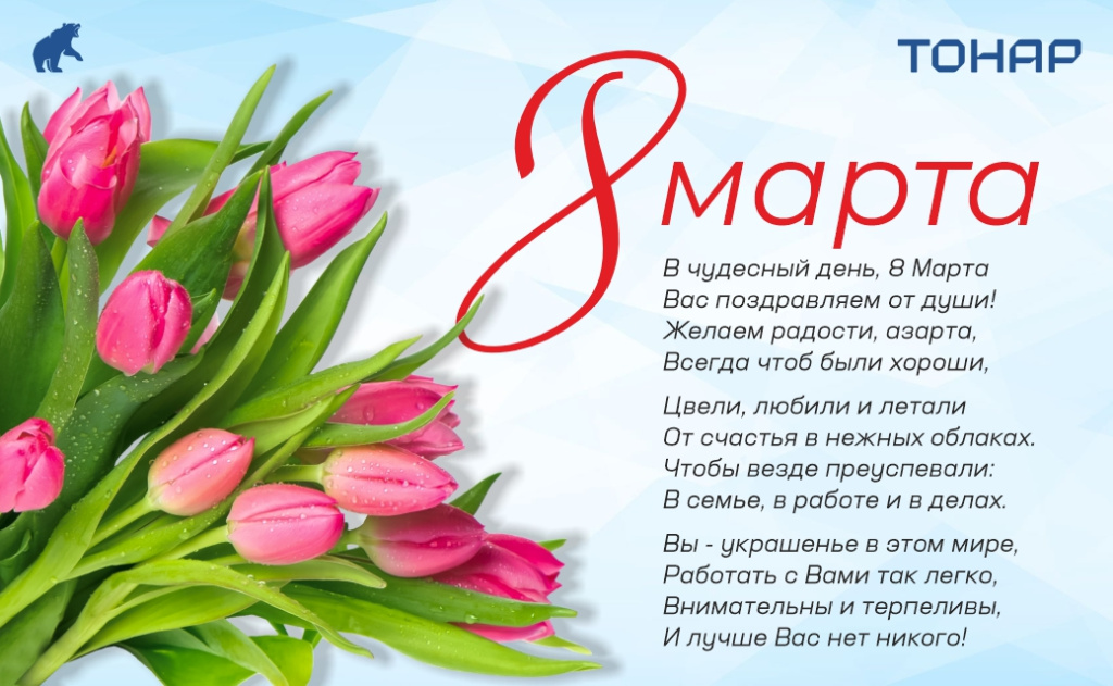 С самым весенним и нежным праздником — 8 Марта! С самым весенним и нежным праздником — 8 Марта!