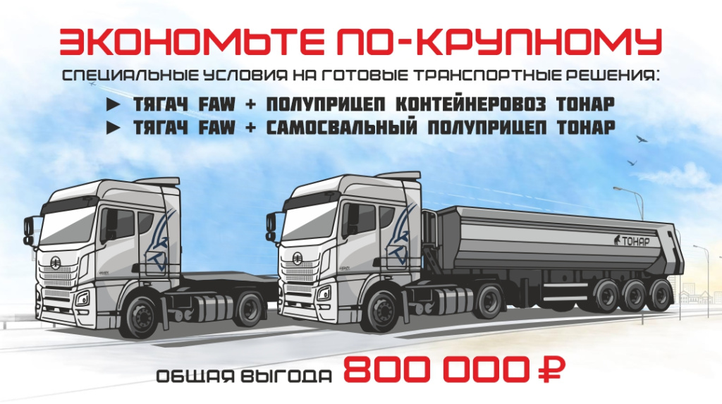 Формула успеха = ТОНАР+ FAW ORYX Формула успеха = ТОНАР+ FAW ORYX