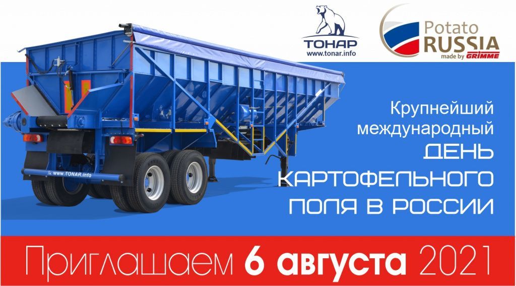 Приглашаем на День картофельного поля 2021 Приглашаем на День картофельного поля 2021