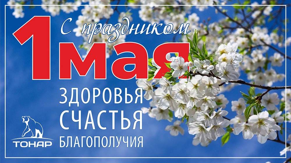 С праздником 1 мая! 1 мая_2020.jpg